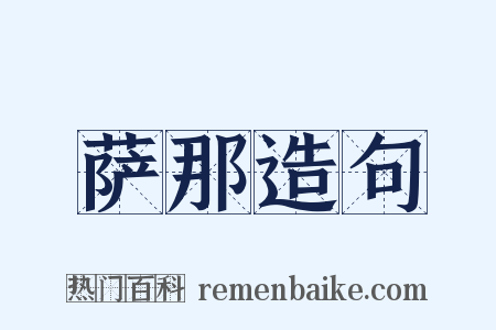 萨那造句是什么意思的图片